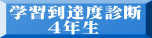 学習到達度診断 　　４年生