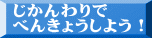 じかんわりで べんきょうしよう！