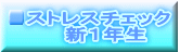 ストレスチェック 　新１年生